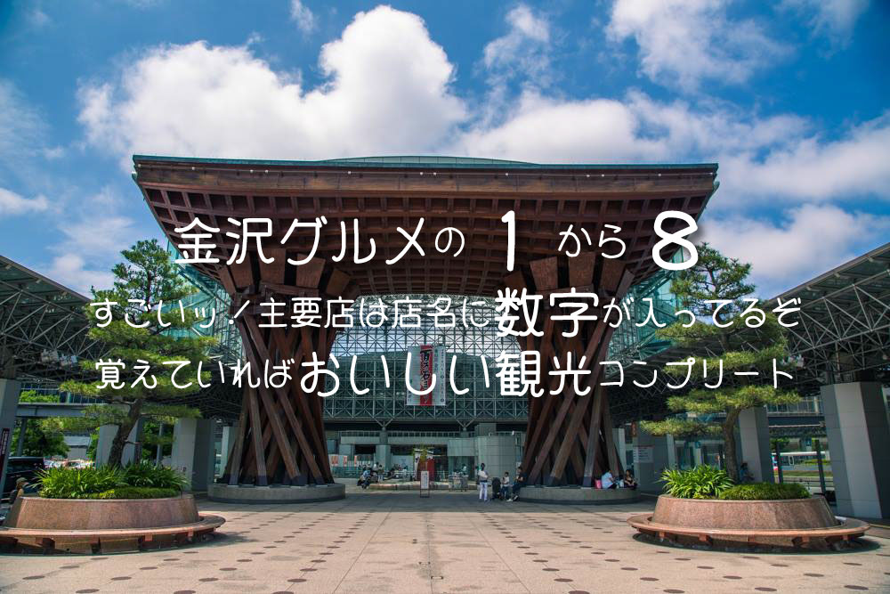 金沢ご当地グルメは店名に数字が入っている!!1から8まで覚えておけば胃袋満足おいしい観光コンプリートできる