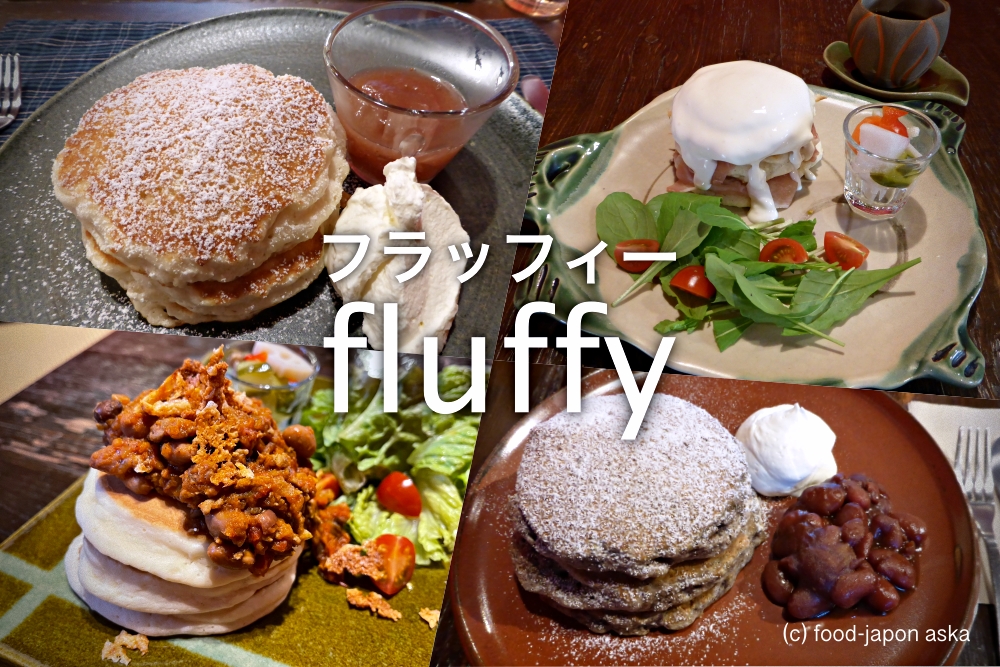 Fluffy フラッフィー 金沢人気パンケーキの代表 しっとり生地の秘密は銅板とたまご