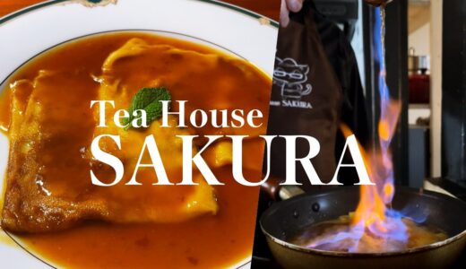 「Tea House SAKURA（ティーハウスサクラ）」ムレスナティー100種類以上の取り揃え。クレープシュゼット・鉄板パンケーキ・フレンチトーストと共に