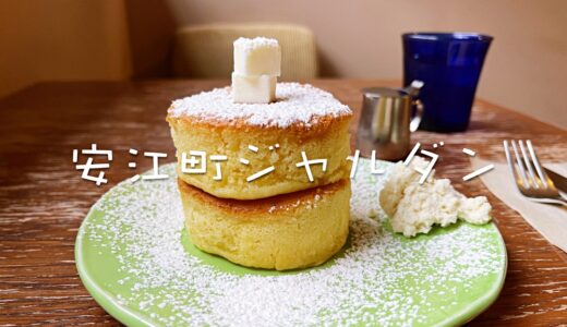 「安江町ジャルダン」円筒形の厚焼きパンケーキが名物。宝達葛ミルクゼリー好きです。金沢駅から徒歩圏内、こんなところに町家カフェ