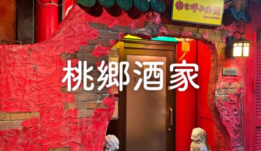 「桃郷酒家」裏路地のちょっと怪しい通りにある隠れた名店！究極ねぎらーめんとエビ餃子が大好きです