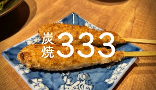 「炭焼333（ササミ）」比内地鶏の炭火焼とレアな日本酒、国産ワイン。一品料理にも繊細なシゴトが光る！