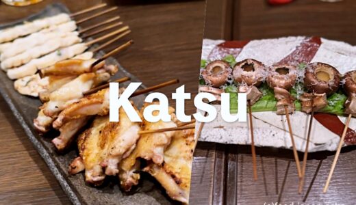 「串酒屋 Katsu」カジュアルで大人な串焼店。ブラウンマッシュルーム、加賀レンコン、カマンベール、山芋おすすめ