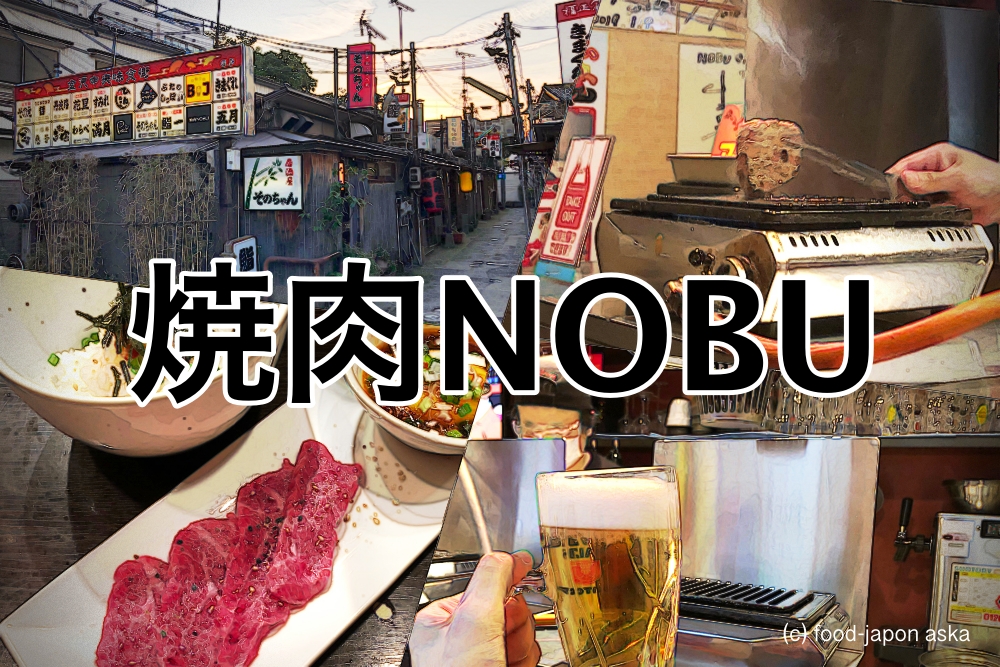 焼肉nobu ディープな飲食スポット 中央味食街 の焼肉店 店主が焼いてくれる厚切りシリーズ美味 シメの炙りイチボのチャンジャご飯もうまい 金沢グルメのバイブル あすかの美味献立 びみこんりゅう