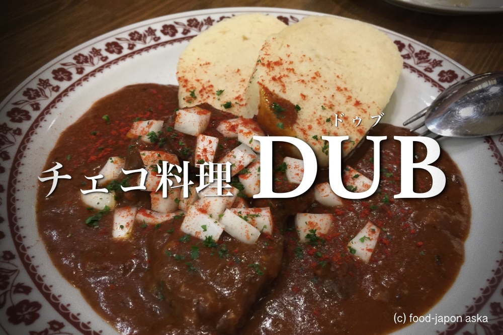 チェコ料理dub ドゥブ 日本でもかなり珍しいチェコ料理の専門店が金沢にあります 初めてのおいしいに出会える シェフは元公邸料理人の実力派 金沢グルメのバイブル 雅珠香 あすか の美味献立 びみこんりゅう