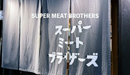 「SUPER MEAT BROTHERS（スーパーミートブラザーズ）」7席カウンターなのでひとり焼肉もしやすい！女性が仕切る元気なお店
