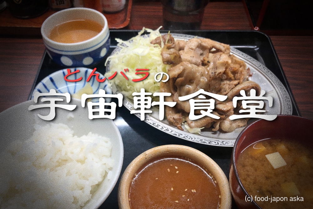 宇宙軒食堂 名物とんバラはwで頼みたい 秘伝付けダレ魅惑のうまさ 広い鉄板で手際よく焼く臨場感 これが金沢の宇宙 現在の価格記載 金沢グルメのバイブル あすかの美味献立 びみこんりゅう