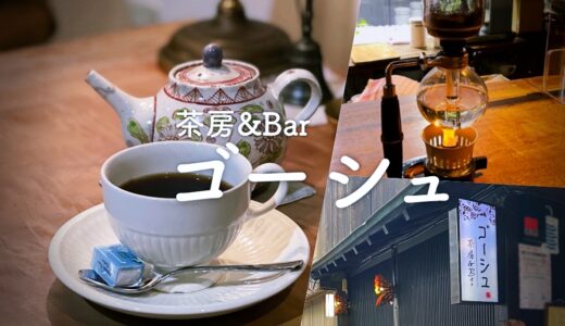 「茶房&Bar ゴーシュ」ひがし茶屋街でしっぽりサイフォン珈琲。ウイスキーは300種。町家で大人時間