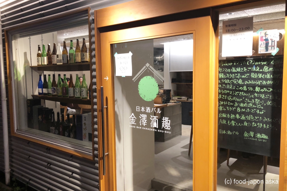 「日本酒バル 金澤酒趣（かなざわしゅしゅ）」農口杜氏の元で26年酒造りに携わった酒のプロ山上さんの日本酒バル。日本酒が初めての方にもオススメです！