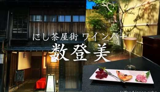 「数登美（かずとみ）」にし茶屋街のワインバー。風情ある町家でしっぽり大人の金沢を〜。ナパバレー ケンゾーエステイト特約店