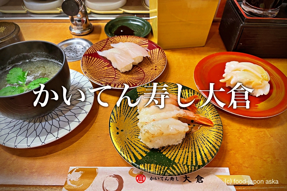 「かいてん寿し大倉」近江町市場の中の回転寿司で一番好きなのはここ。大将の目利きで選んだネタ。地物もしっかり提供！