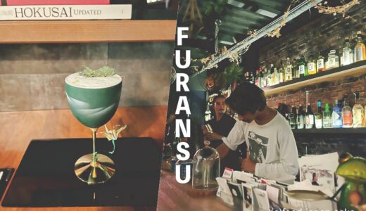 「FURANSU」木倉町にある“フランス”と言う名のミクソロジーバー。日本食材を取り入れたジャパニーズカクテルも提供