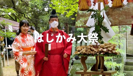 【波自加彌神社 はじかみ大祭】日本で唯一 香辛料の神様をお祀りする神社が金沢にあります！毎年6月15日に神事開催。全国から奉納生姜が届く