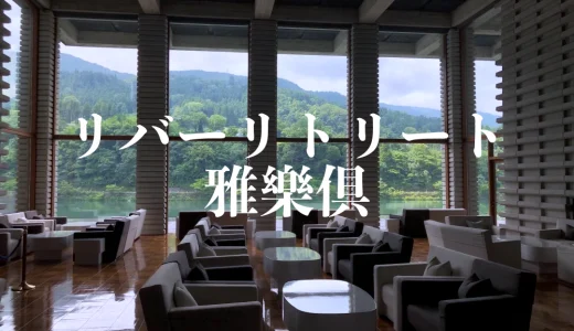 「リバーリトリート雅樂倶（がらく）」富山の自然に囲まれてリフレッシュ。“美術館で暮らす”アートで非日常的な館内。朝食は日本料理「和彩膳所 樂味」で