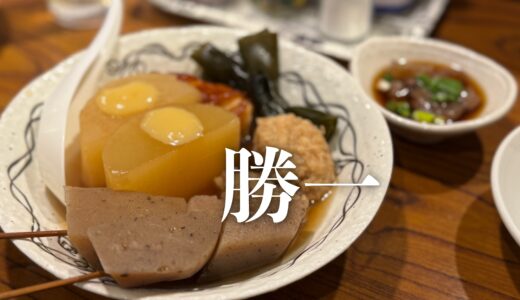 「勝一」金沢駅目の前にある手頃でおいしい最高のおでん居酒屋！手作りこんにゃくは必食