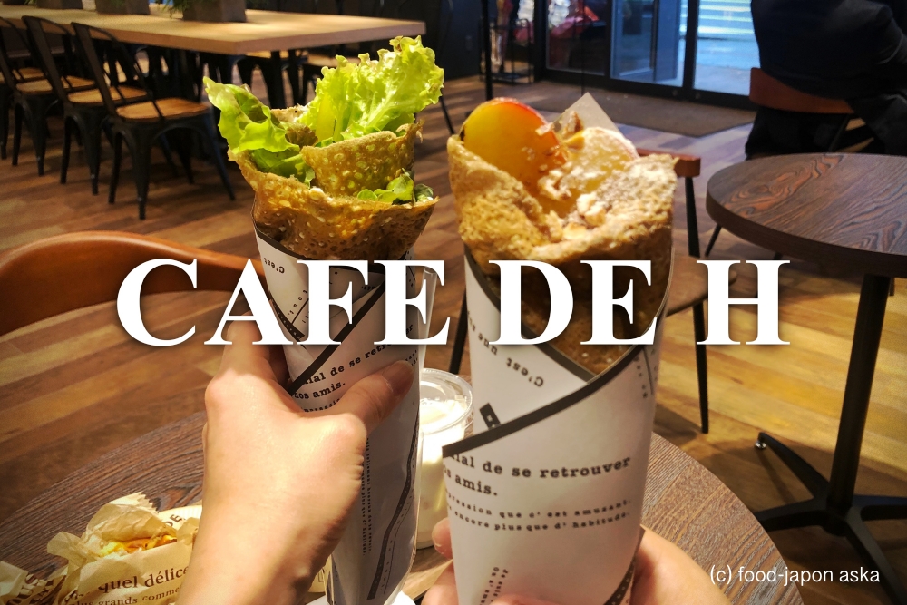 「CAFE DE H（カフェドゥアッシュ）」石川県産の米粉入もちもち“リ・ガレット”オススメ。パティスリーよりもっと手軽に楽しめるパティシエ辻口博啓氏のカフェ。シードルなどアルコールも嬉しい。