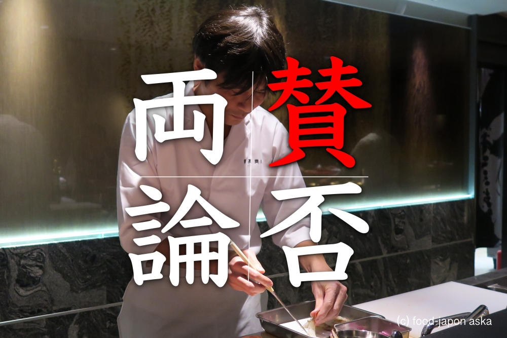 「賛否両論 金沢」笠原将弘さんの日本料理ついに金沢にし茶屋街に。2019年11月4日オープンしました！