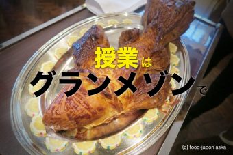 授業はグランメゾンで！「ジャルダン ポール・ボキューズ 」料理長 藤久周悟さんにスペシャリテ作ってもらいました！スーパースイーツ調理専門学校 |  金沢グルメのバイブル あすかの美味献立（びみこんりゅう）