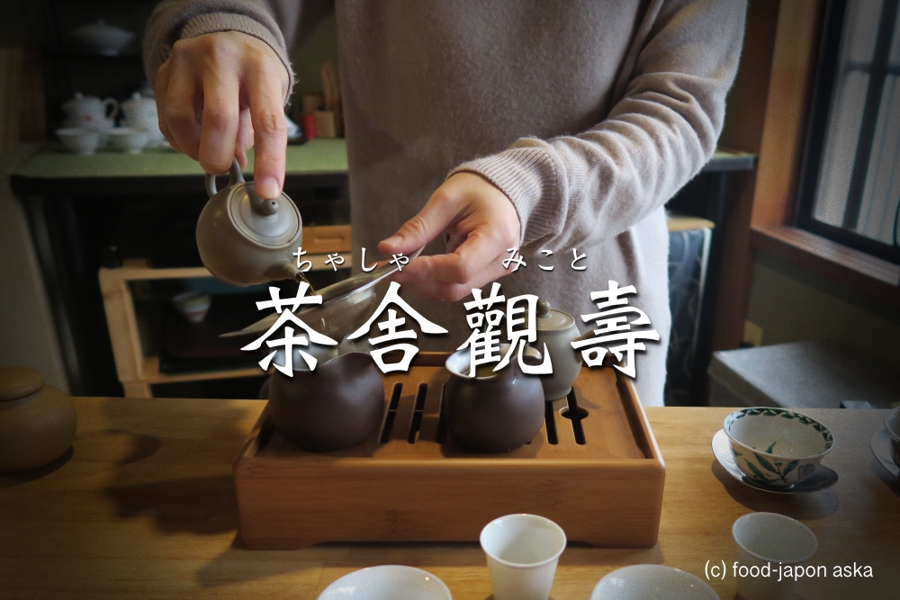 「茶舎 觀壽（ちゃしゃ みこと）」主計町にある日本茶と台湾茶の専門店。抹茶を点てることもできます。海外からのお客様をお連れしたいなぁ