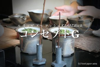 ル ミュゼ ドゥ アッシュ KANAZAWA」世界のパティシエ辻口博啓氏のお店