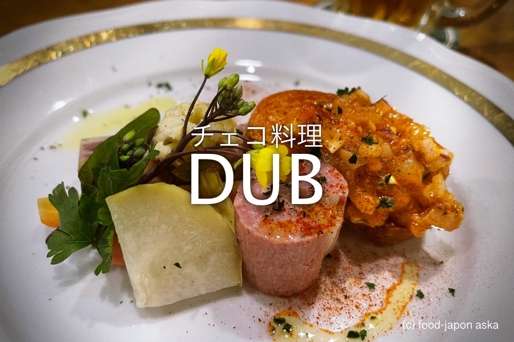 「チェコ料理DUB（ドゥブ）」全国でも珍しいチェコ料理の専門店が金沢にあります！何度も通いたいおいしさ。シェフは元公邸料理人の実力派！