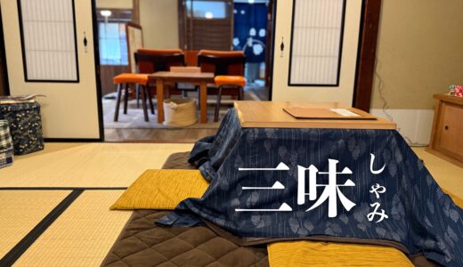 「三味（しゃみ）」冬はこたつあります！おちらし黒糖ゼリーが美味しゅうございます東山の和カフェ