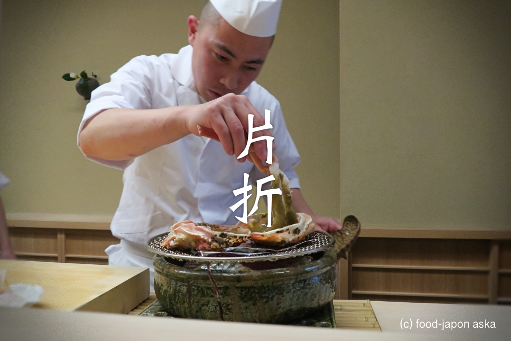 「片折（かたおり）」究極の地産地消。シンプルで研ぎ澄まされた玄人向け。その先に見える宇宙。秋の松茸、冬のカニ、春夏も美味（※基本的に紹介制）