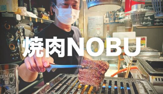 「焼肉NOBU 」ディープな飲食スポット“中央味食街”の焼肉店。店主が焼いてくれる塊肉シリーズは必食！