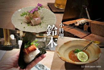 小料理 鈴木 ディープスポットやきとり横丁内に実力店あり 繊細な魚料理は店構えとのギャップがツボ 冒険心掻き立てられる 金沢グルメのバイブル あすかの美味献立 びみこんりゅう