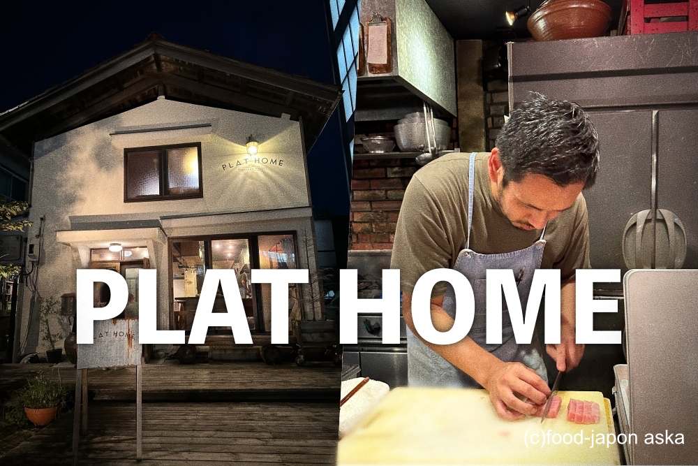 PLAT HOME（プラットホーム）」築約110年の蔵をリノベーションしたカッコイイ和食店。プラッとアラカルトが嬉しい！インバウンド大人気店