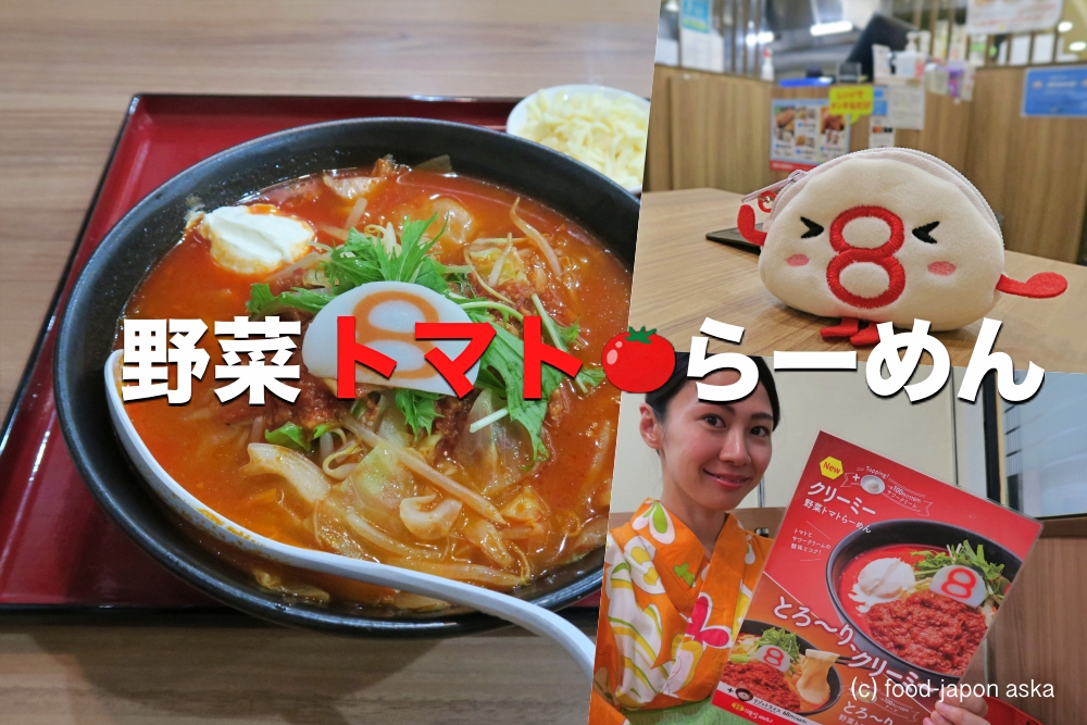 【8番らーめん】期間限定「野菜トマトらーめん」今年も始まりました！福井県のブランドトマト“越のルビー”の凝縮したおいしさ。新トッピングのサワークリームがイケる〜