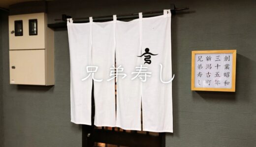 「兄弟寿司」新潟｜Kyodai sushi, Niigata JAPAN