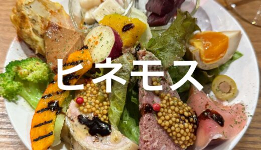 「ヒネモス」片町新天地のイタリアン酒場。店主はソムリエ・サケディプロマであり釣り好き。豪華な前菜盛りは同店の看板メニュー