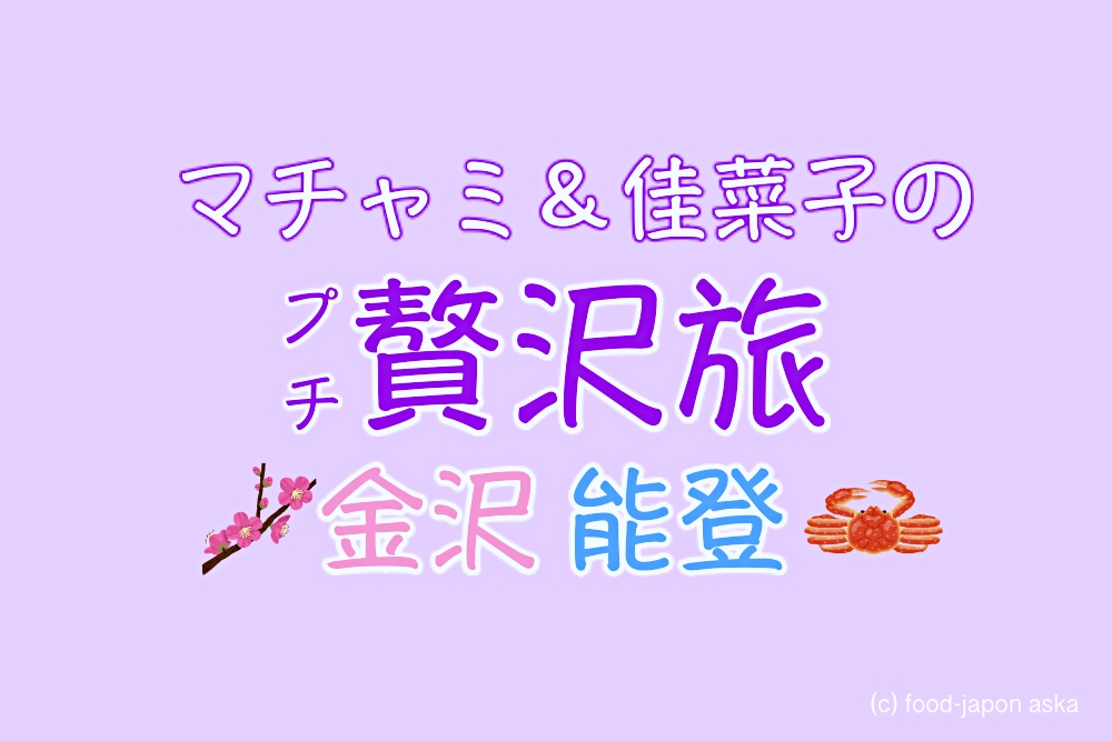 【TV出演のお知らせ】「マチャミ＆佳菜子の金沢・能登プチ贅沢旅」2020年11月23日、11月28日