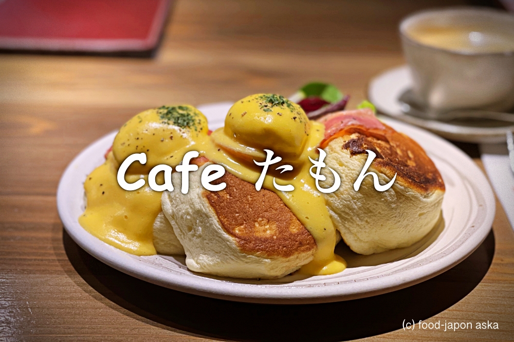 Cafe たもん ひがし茶屋街にタレントのmegumiさんがプロデュースしたパンケーキ