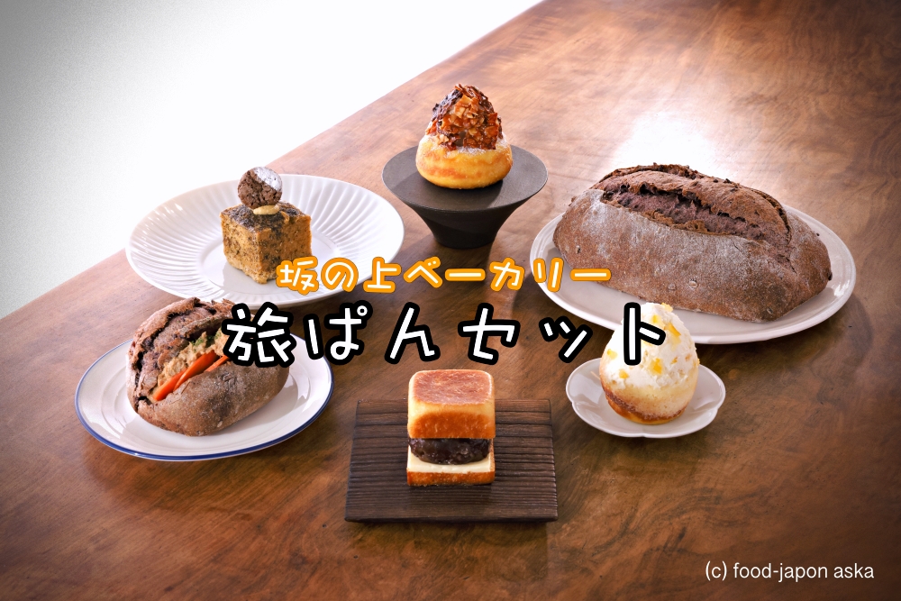 【坂の上ベーカリー】から新商品！2021年2月5日より。石川県内の企業6社と共同開発「旅パン」セット。石川ならではの食文化をパンにのせてお届け