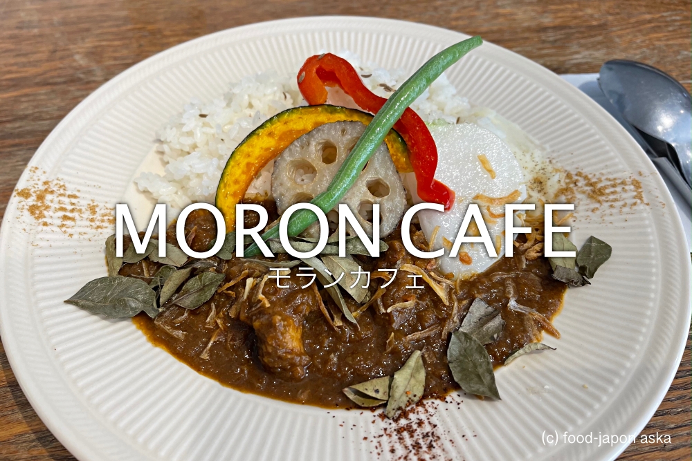 「MORON CAFE（モランカフェ）」チキンカレー推しです。じっくり炒めた玉ねぎの甘さにオリジナル調合スパイスの風味がのっている！