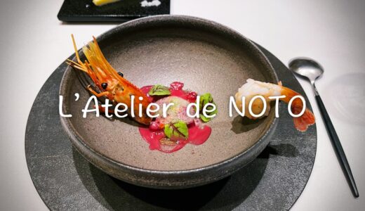 「L’Atelier de NOTO（ラトリエドゥノト）」輪島に名店あり。石川県を代表するフランス料理店のひとつ。能登食材の息遣いが聞こえる