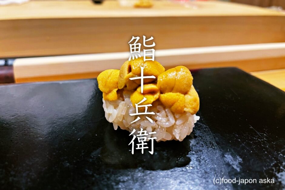 鮨十兵衛 初登場でミシュラン2ツ星獲得 福井を代表するすし店 シゴトの美しさ 存在感と品を置く
