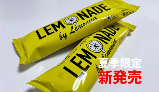 【LEMONADE by Lemonica】夏限定アイスバー2021年7月6日全国コンビニ発売開始！アイスは二層でレモンピールの粒感も良かったです。