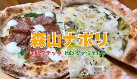 【森山ナポリ】大人気のマンスリーピザ、7月はイタリアから夏の風を吹き込ませるような3枚セット