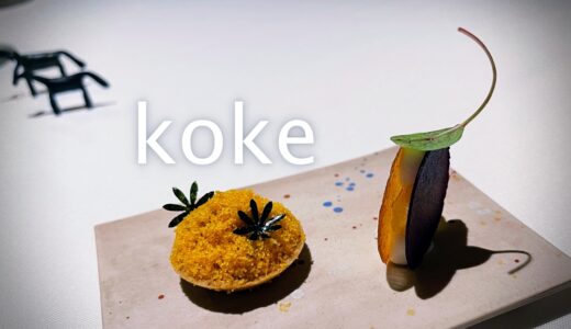「koke」京都｜koke, Kyoto JAPAN