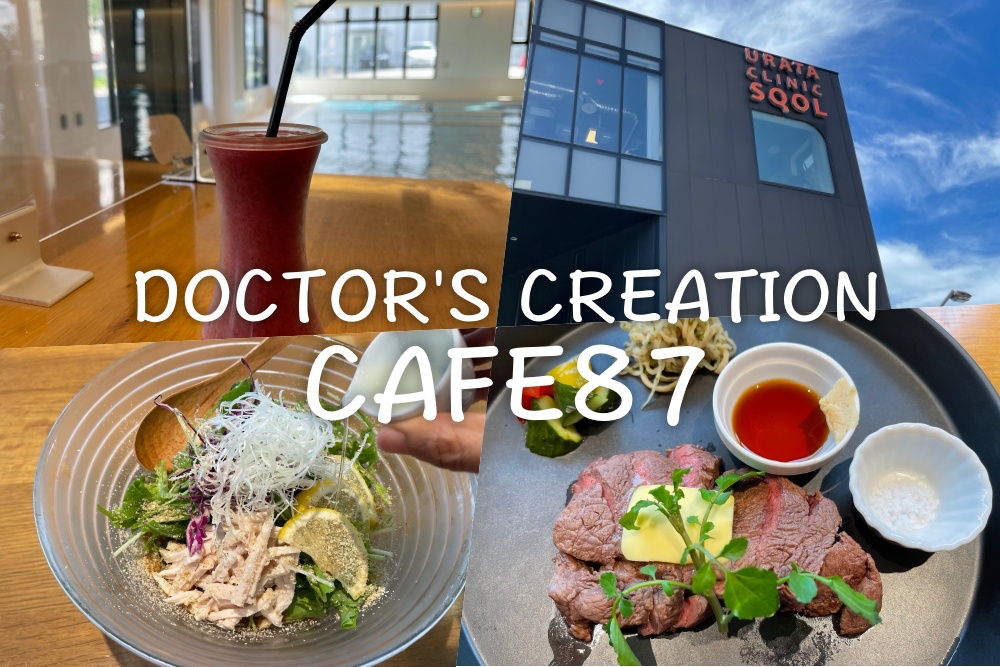 カフェ87（DOCTOR'S CREATION CAFE87）」浦田クリニック「SQOL