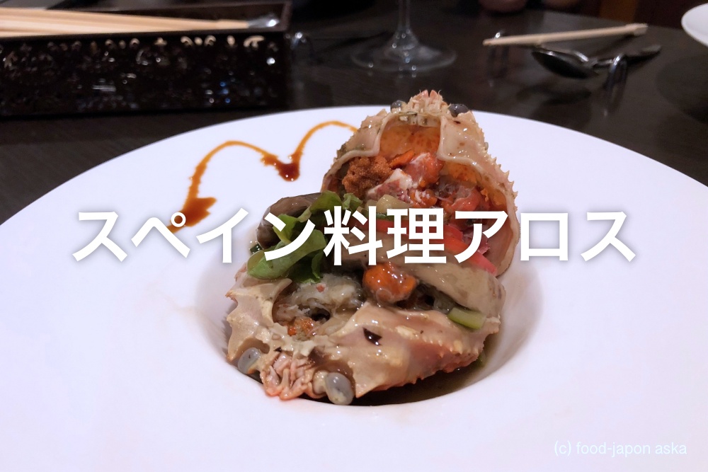 スペイン料理アロス 大胆でツボを突く料理 説明するより体感してもらいたい一店 地元常連多し