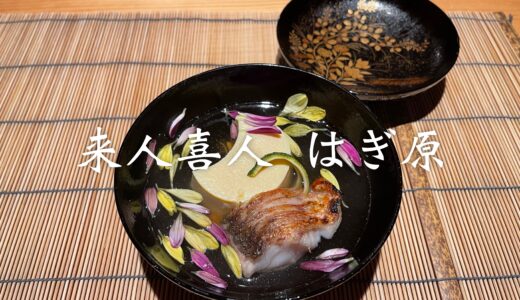 「来人喜人 はぎ原」メイドイン富山が詰まった日本料理店。スペシャリテの究極ます寿司は何度食べても美味しい！ディナーは食後にお茶室へ。