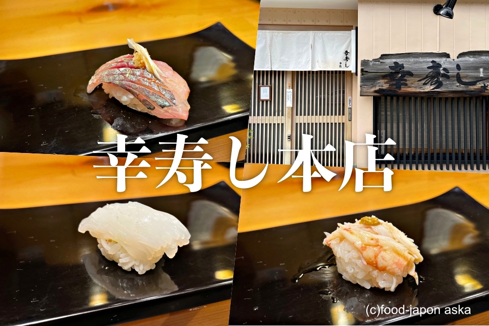 幸寿し 本店」七尾が誇るすし名店。息ぴったり、兄弟の“あ・うん”の