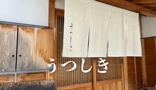 「うつしき」 金沢新竪町に佇む日本料理店。古民家を改装した凛とした空間