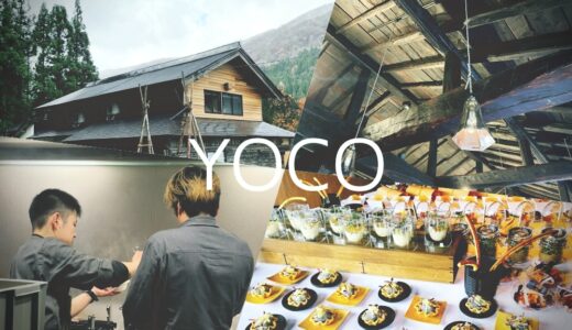【YOCO】利賀村にポップアップ専門のレストランが2022年5月開業。富山スターシェフが週替わりで腕を振るう！