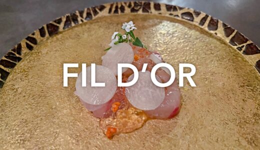 「FIL D’OR（フィルドール）」田川真澄シェフのセンスが光る料理と自然派ワイン・日本酒。コンパクトでおしゃれなカウンターのお店