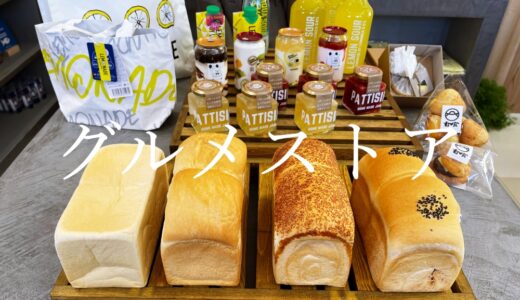 【グルメストア】SDGsストアとして全国の47都道府県に出店を掲げた食のセレクトショップ。金沢1号店が2021年12月1日オープン！